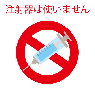 注射器は使いません