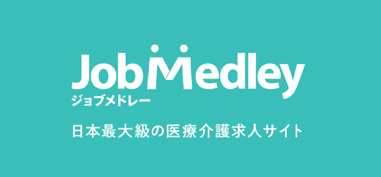 ジョブメドレー 日本最大級の医療介護求人サイト